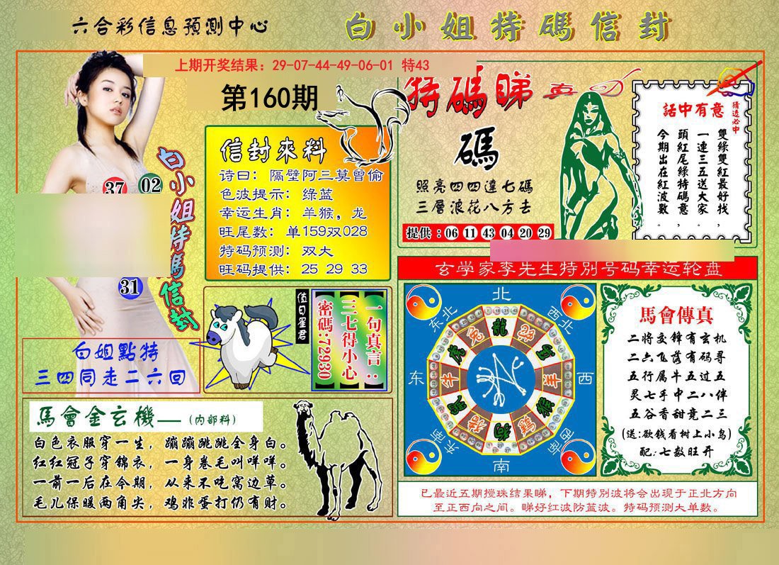 2024160期白小姐特码信封