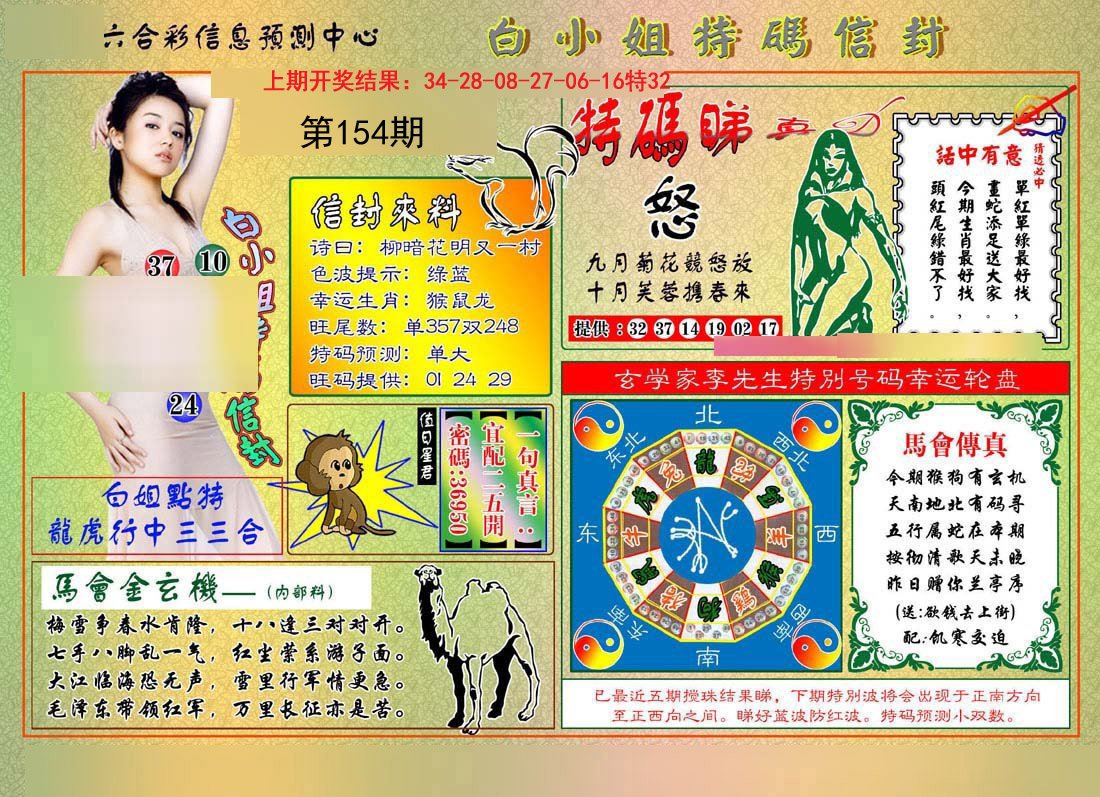 2024154期白小姐特码信封