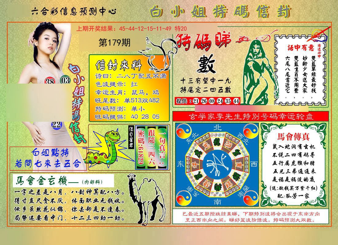2024179期白小姐特码信封