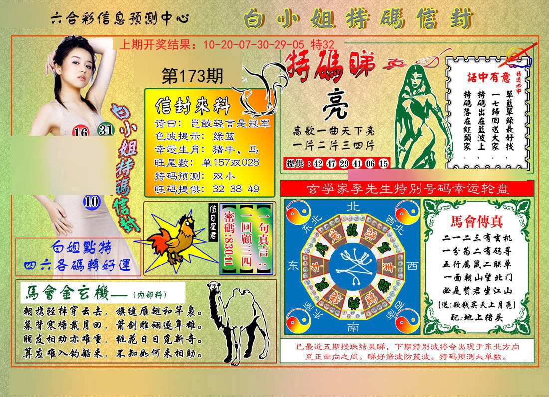 2024173期白小姐特码信封