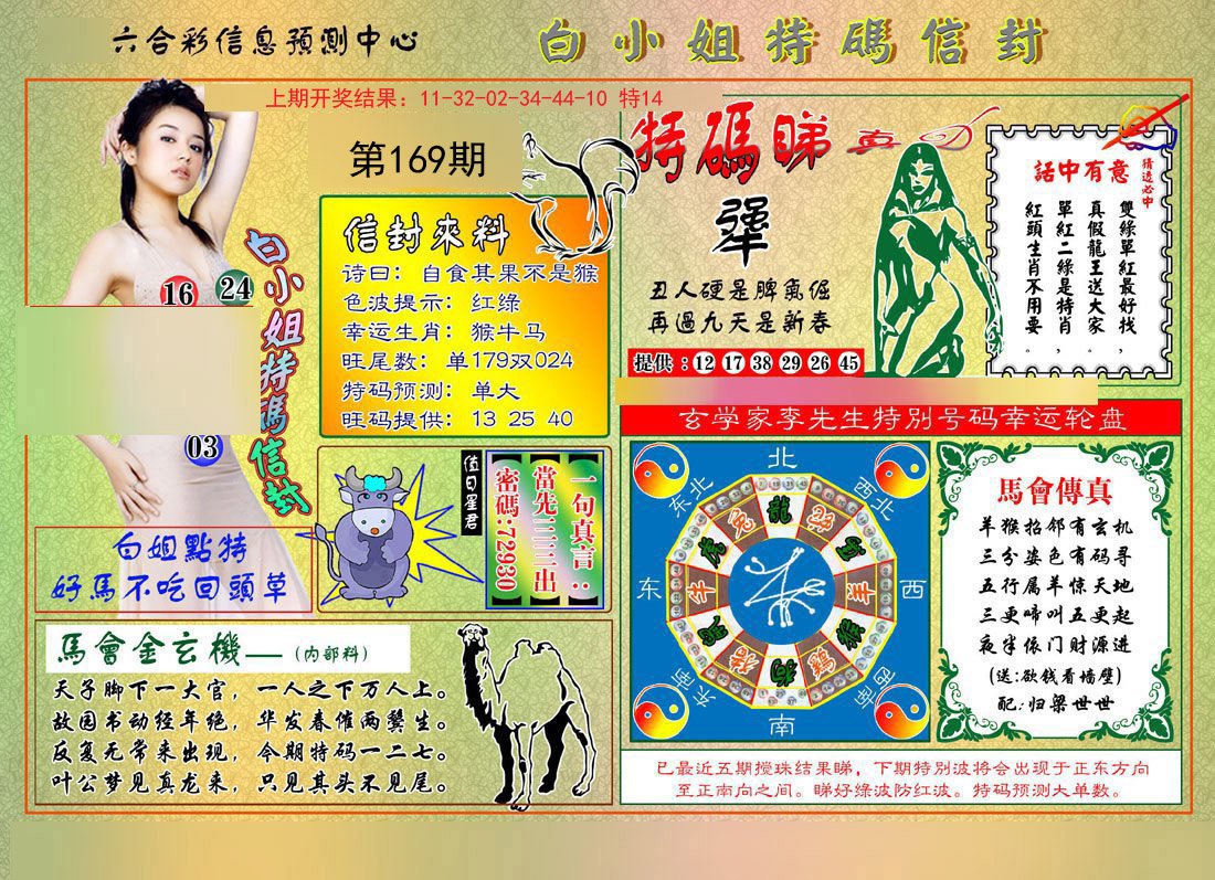 2024169期白小姐特码信封