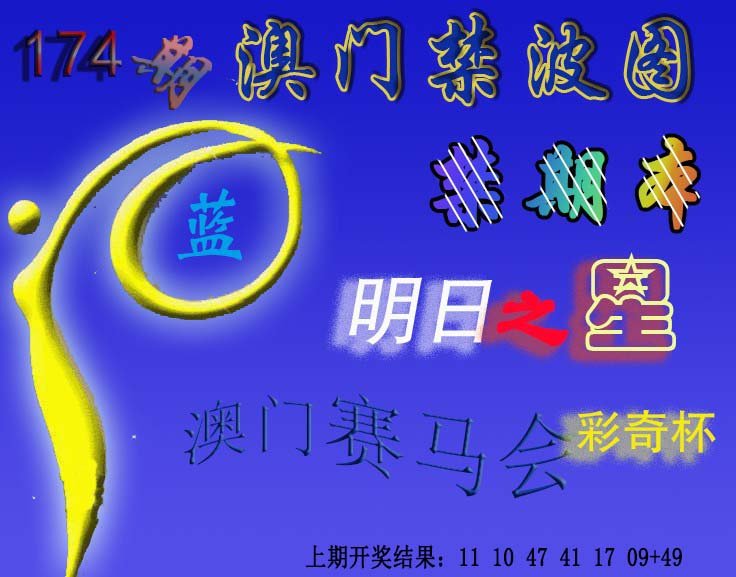 2024174期赛马会杀波图