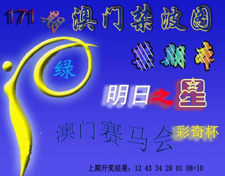 2024171期赛马会杀波图