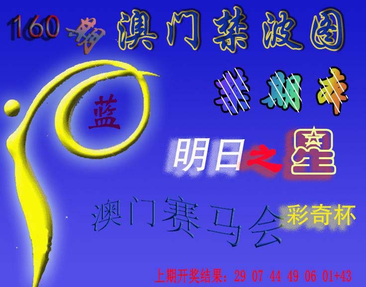 2024160期赛马会杀波图
