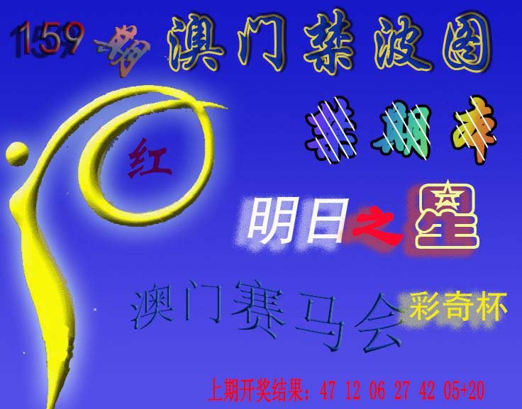 2024159期赛马会杀波图