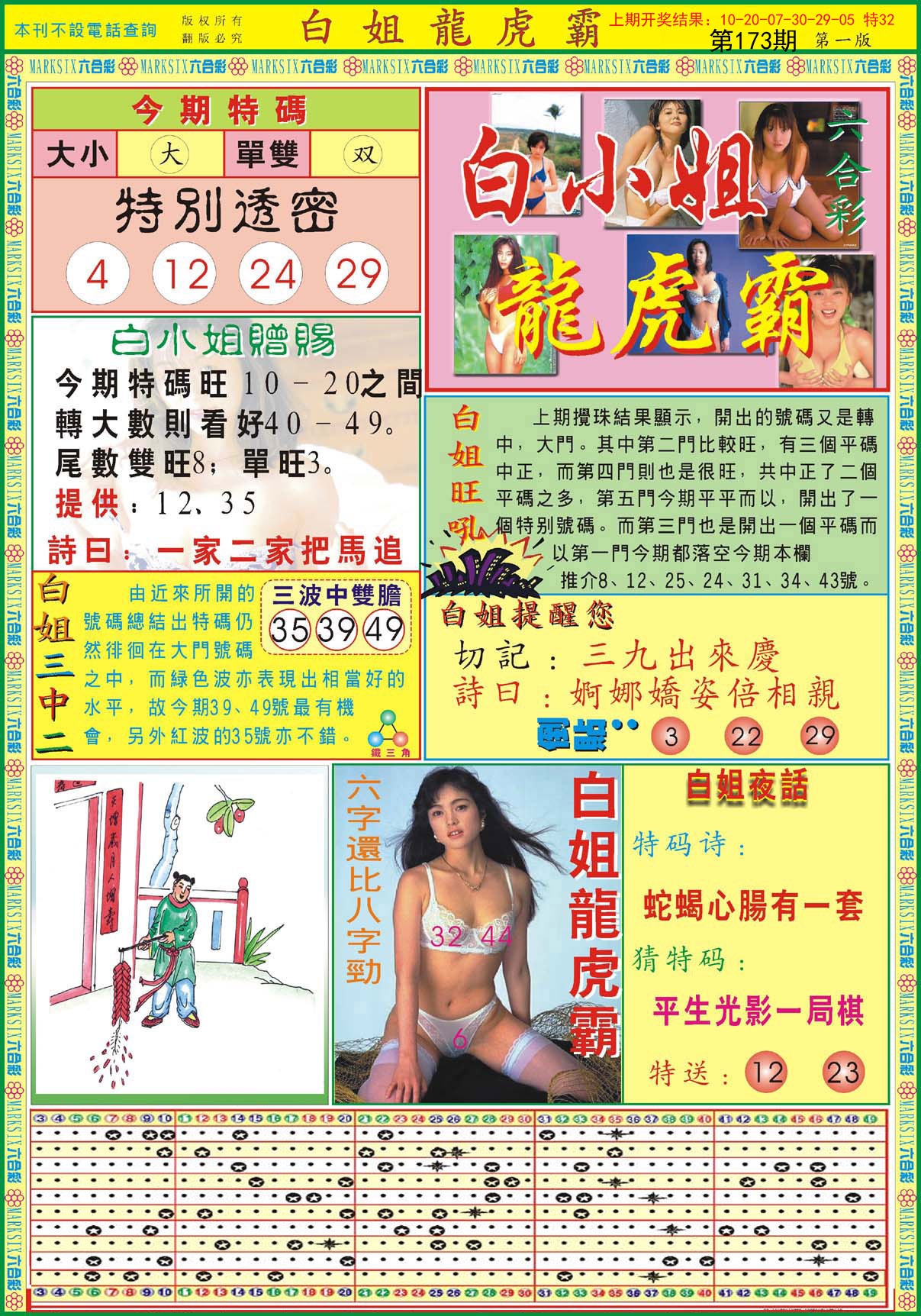 2024173期白小姐龙虎霸A