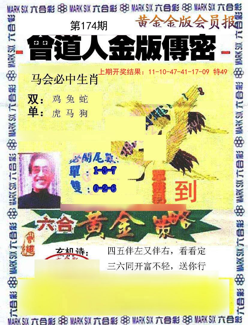 2024174期曾道人传密