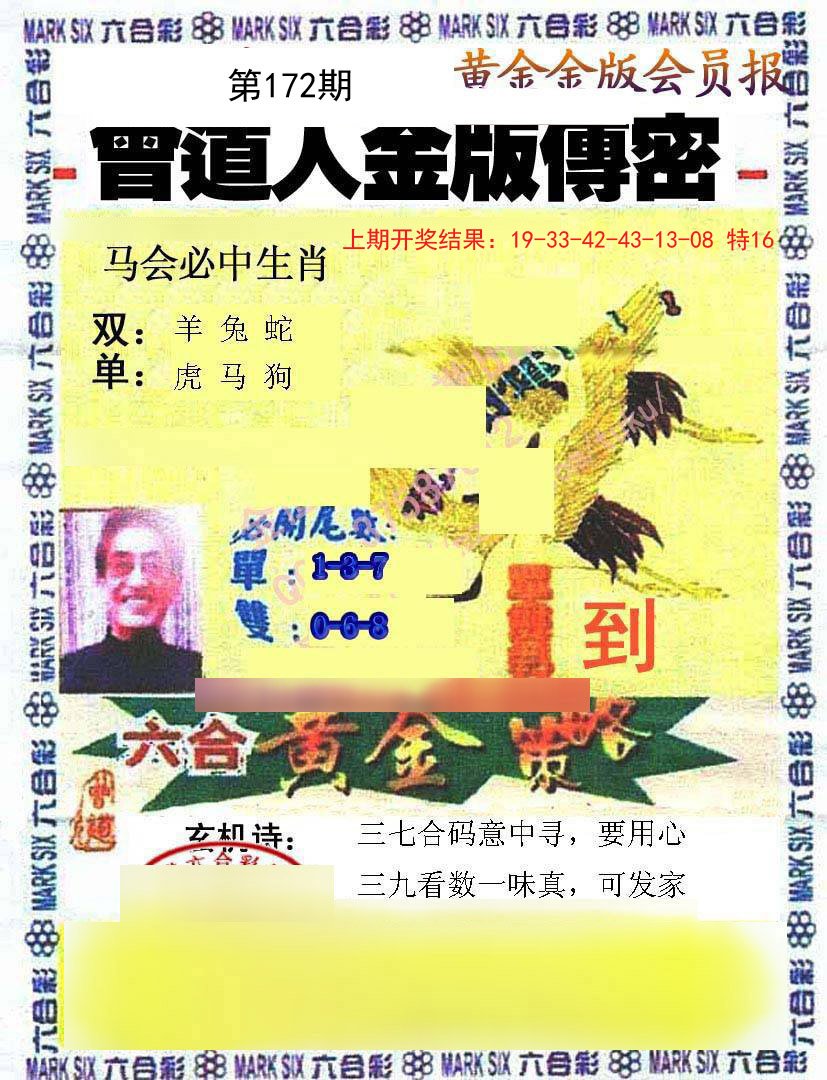 2024172期曾道人传密