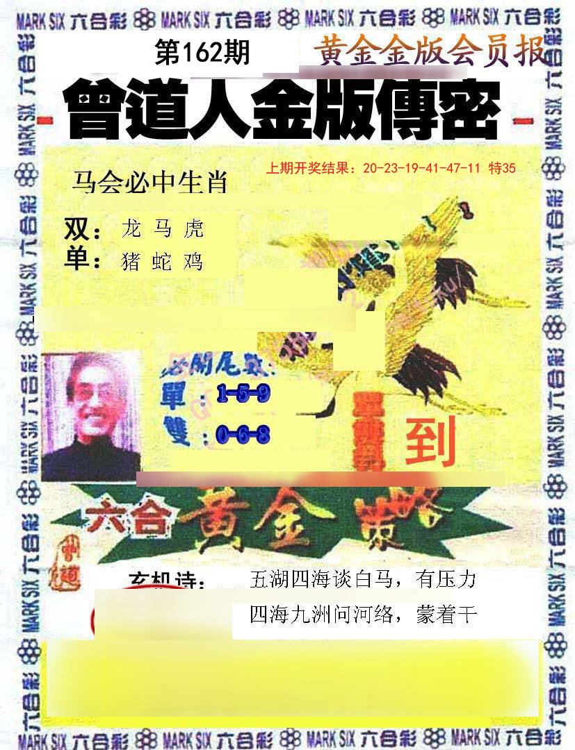2024162期曾道人传密
