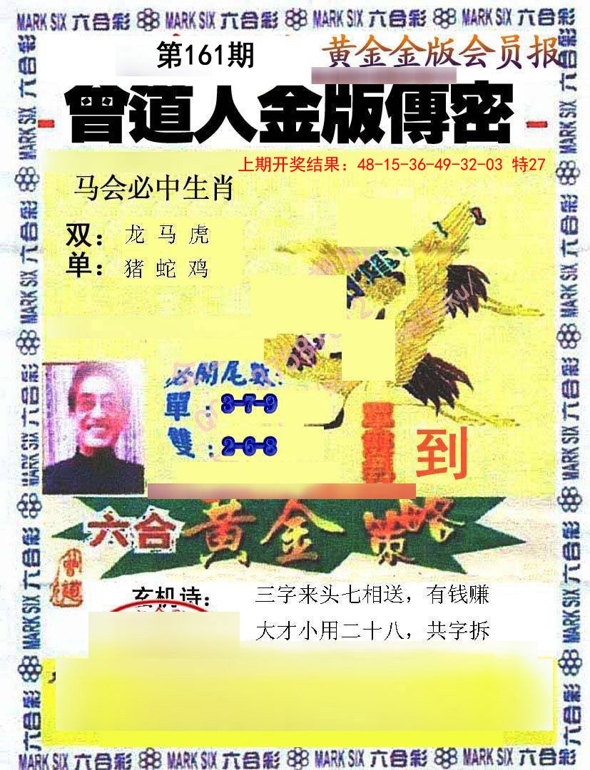 2024161期曾道人传密