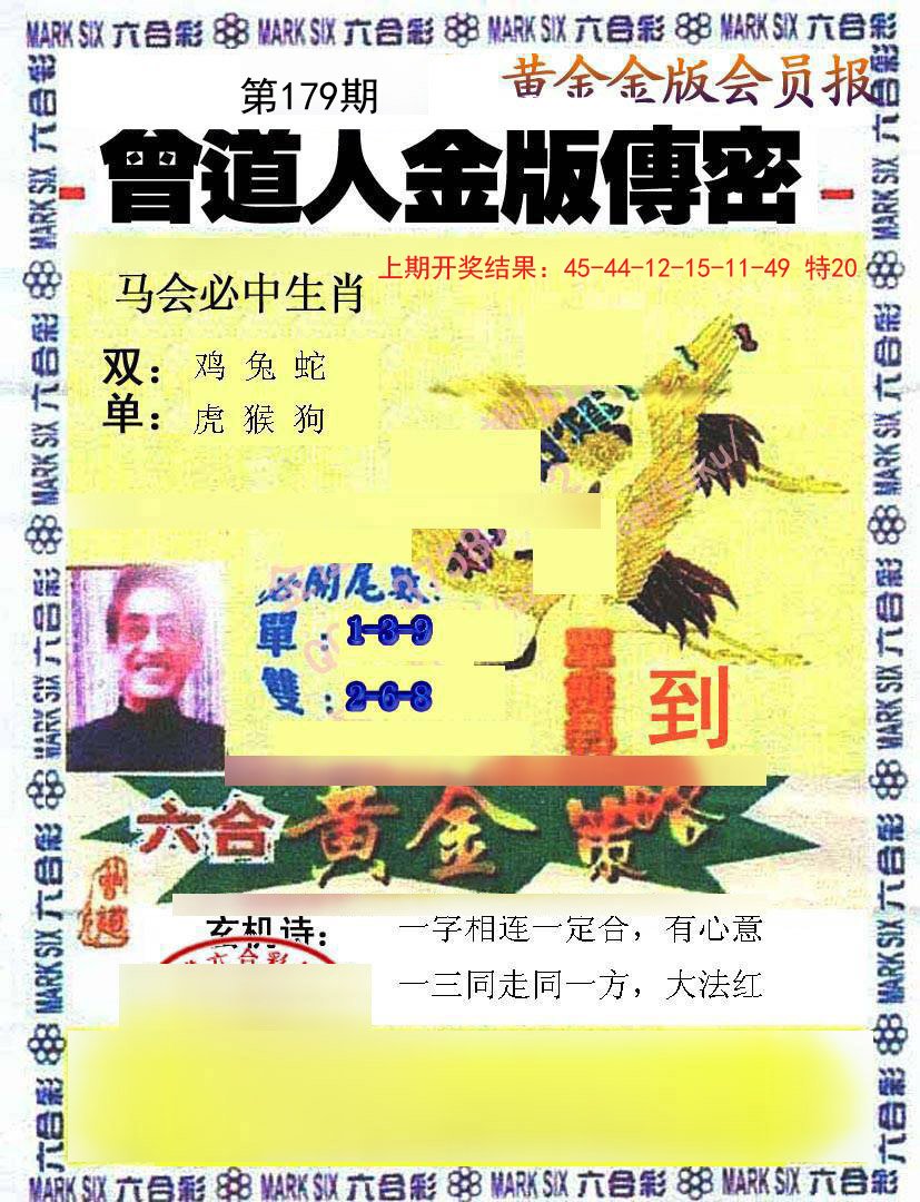 2024179期曾道人传密