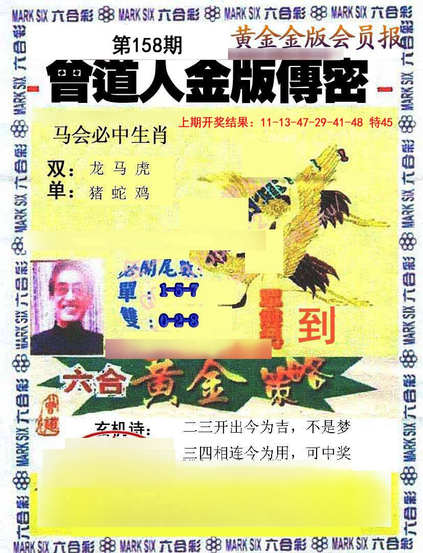 2024158期曾道人传密
