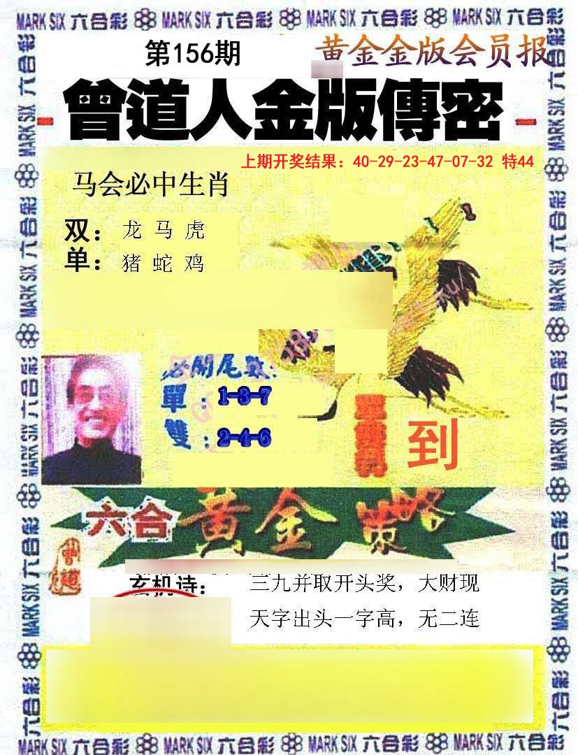 2024156期曾道人传密
