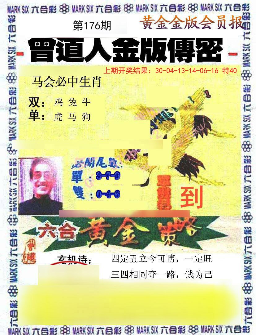 2024176期曾道人传密