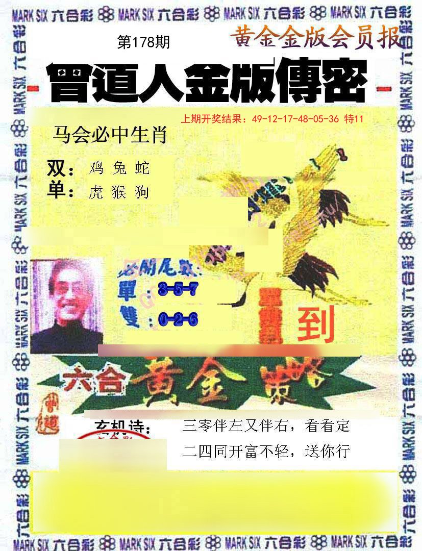 2024178期曾道人传密