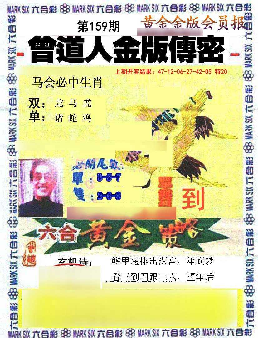 2024159期曾道人传密