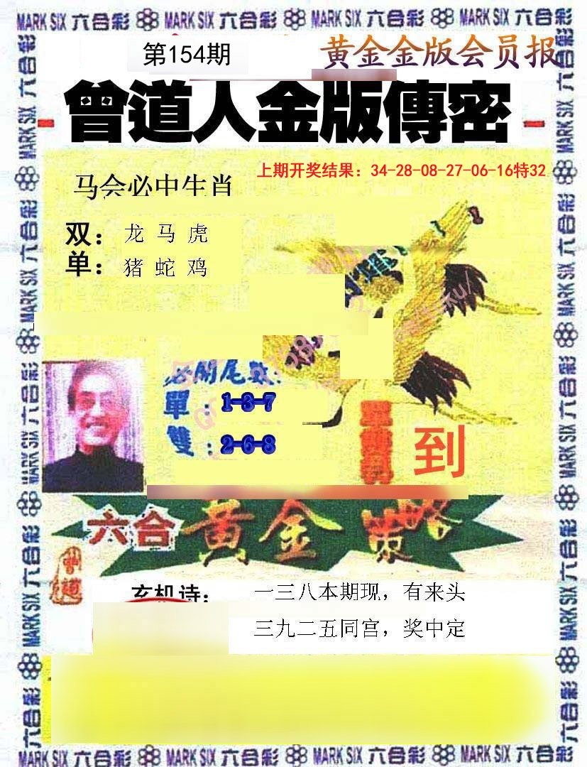2024154期曾道人传密