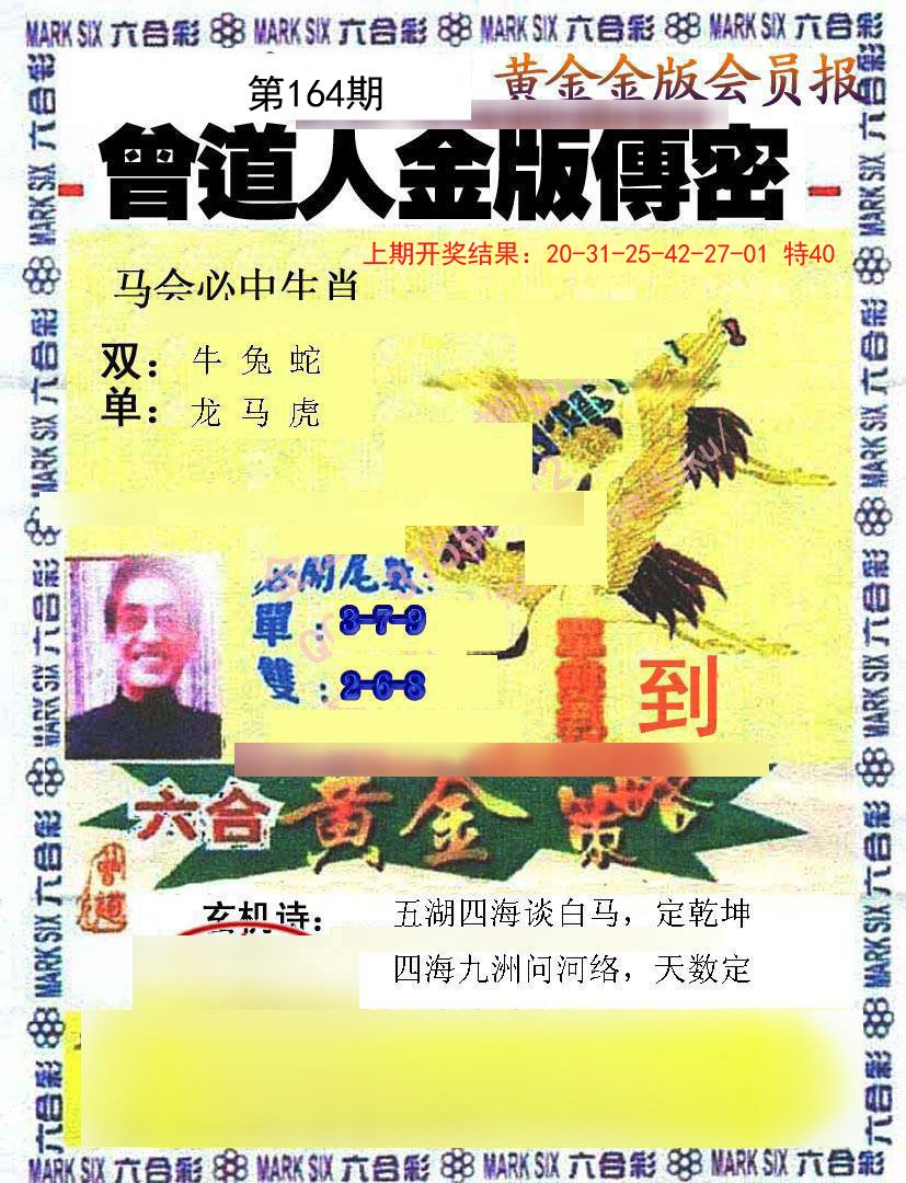 2024164期曾道人传密