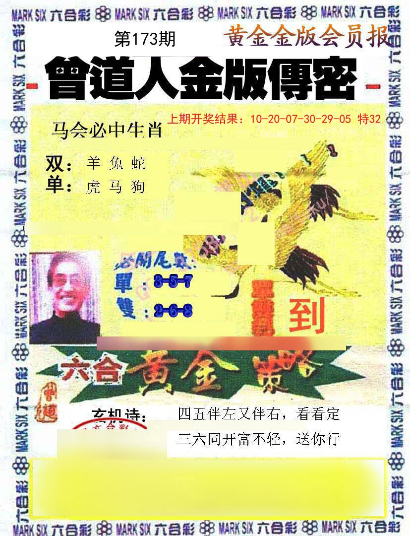 2024173期曾道人传密