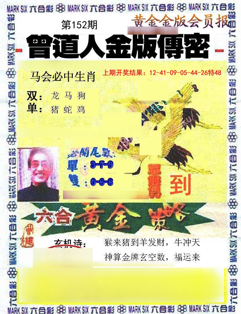 2024152期曾道人传密