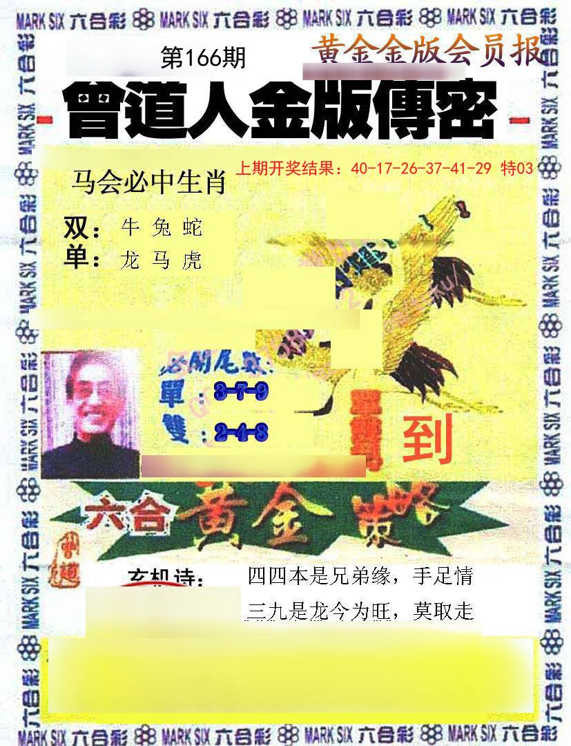 2024166期曾道人传密