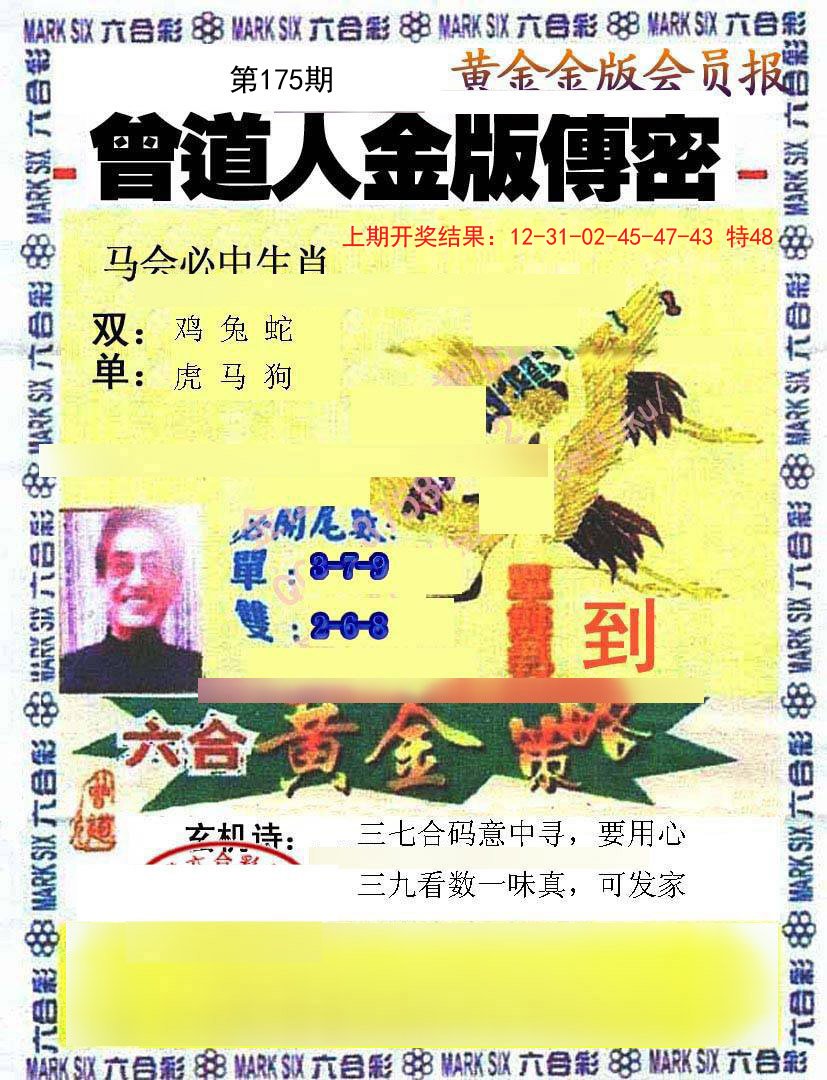 2024175期曾道人传密