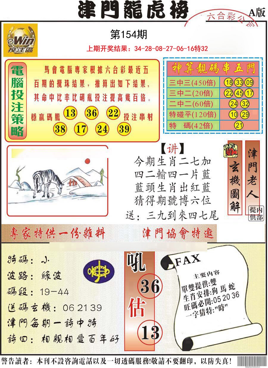 2024154期津门龙虎榜A