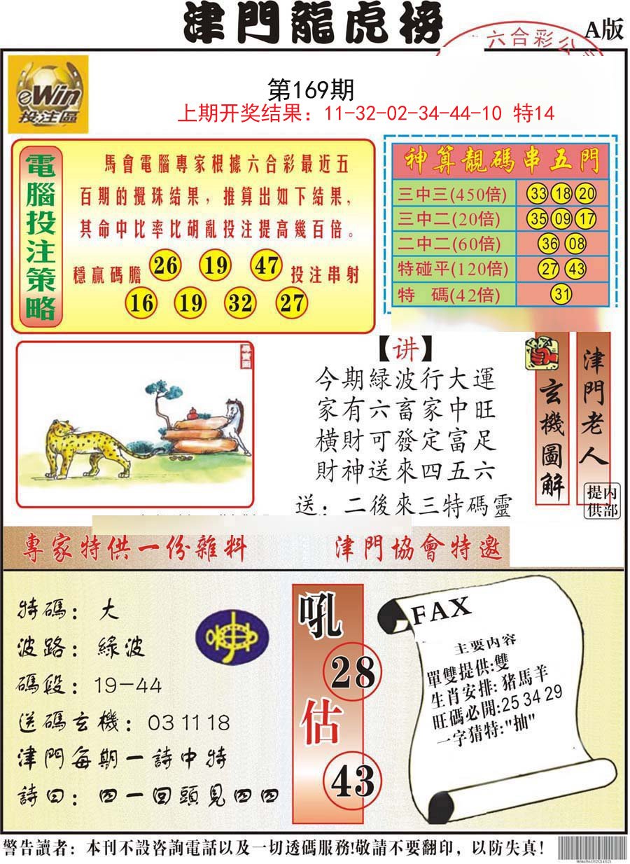 2024169期津门龙虎榜A
