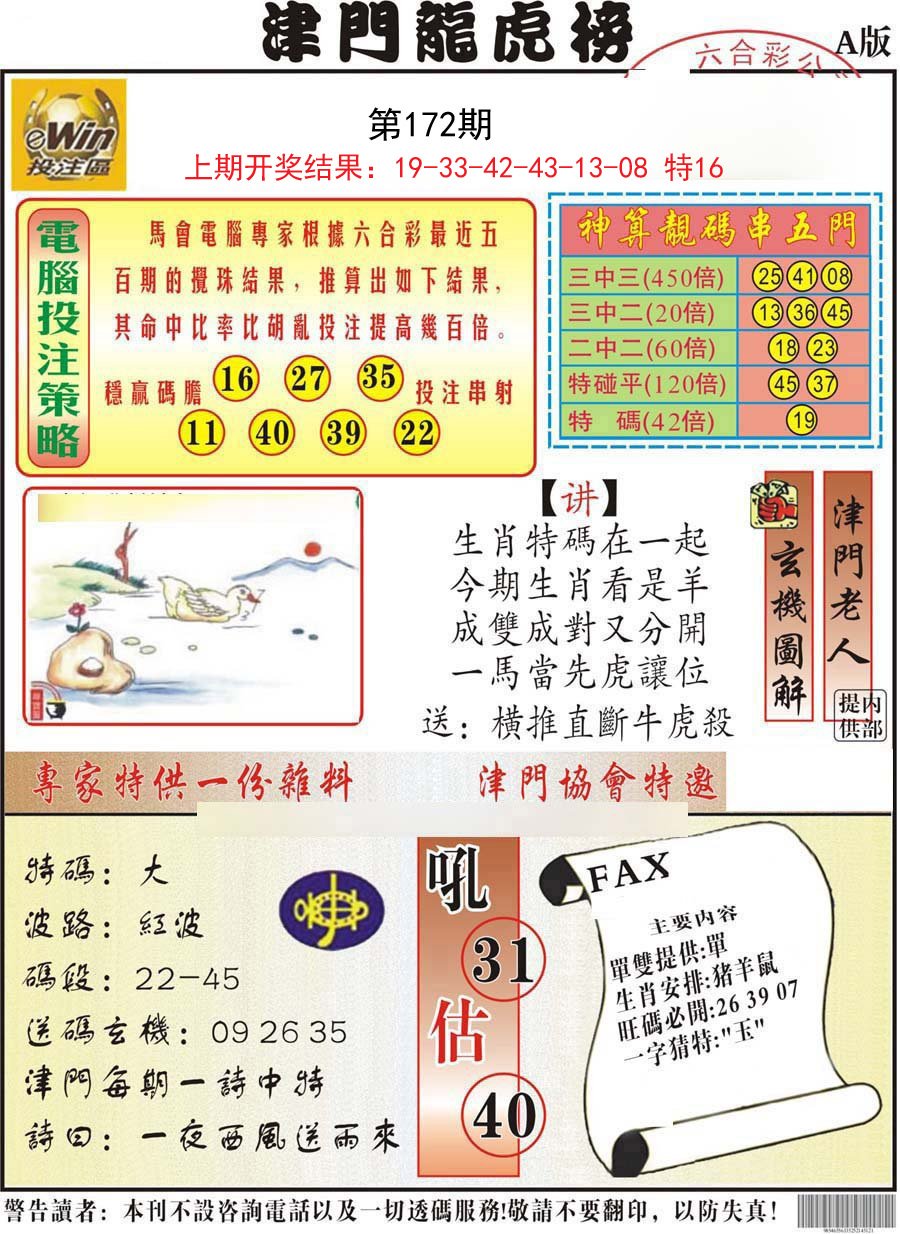 2024172期津门龙虎榜A