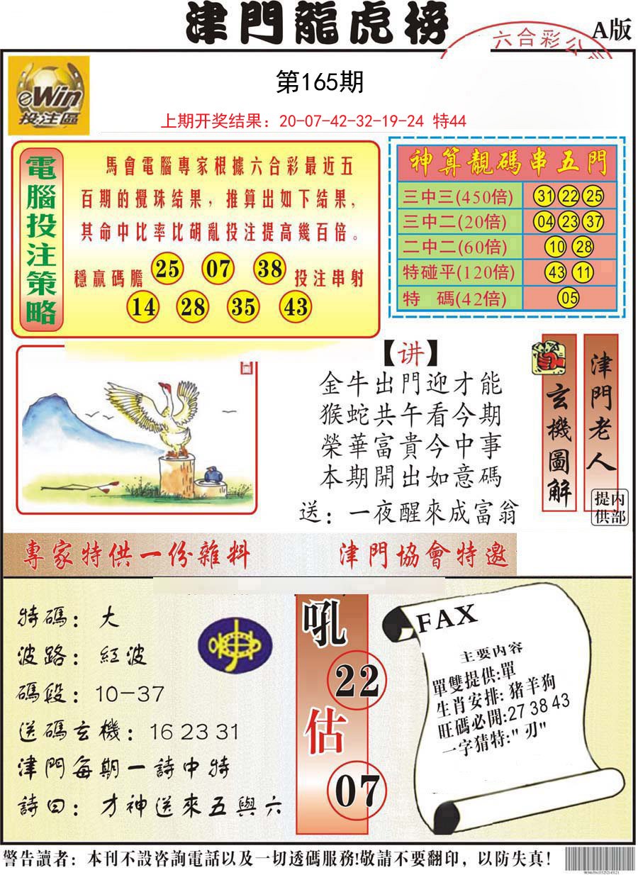 2024165期津门龙虎榜A
