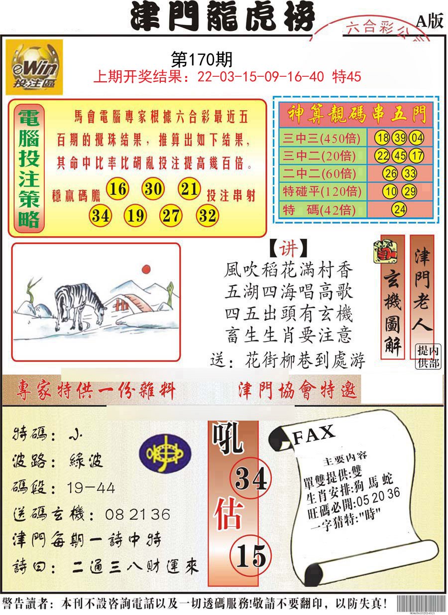 2024170期津门龙虎榜A
