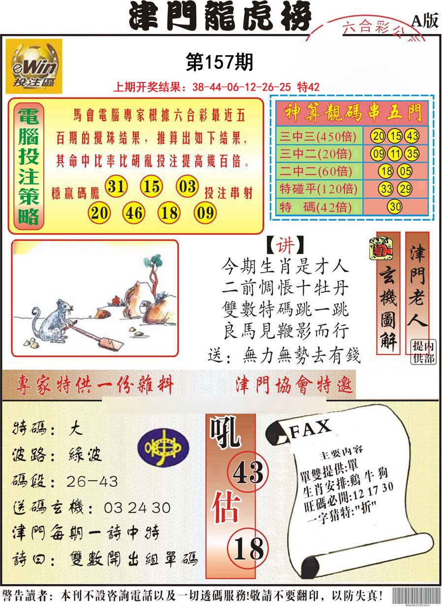2024157期津门龙虎榜A