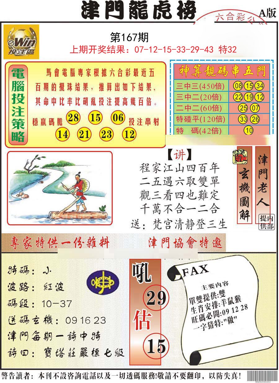 2024167期津门龙虎榜A