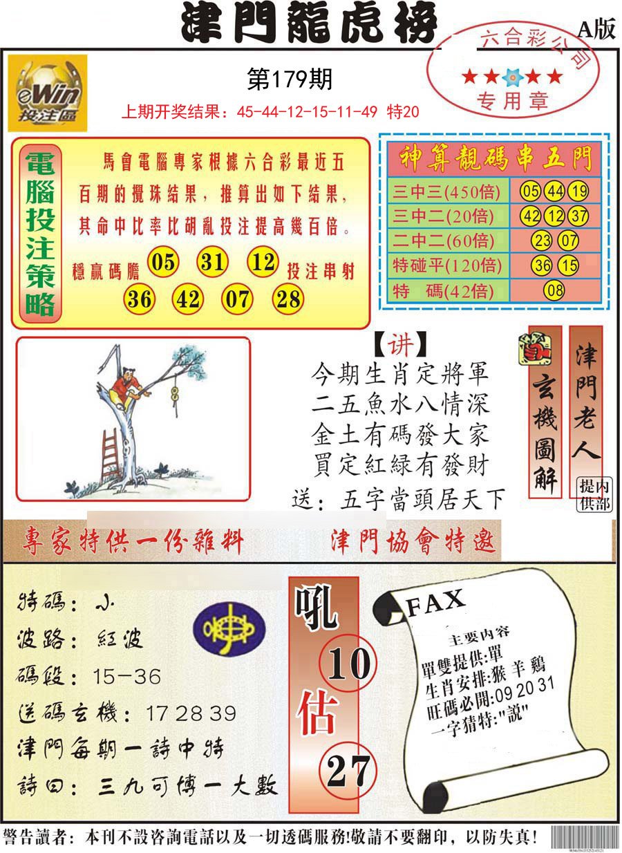 2024179期津门龙虎榜A