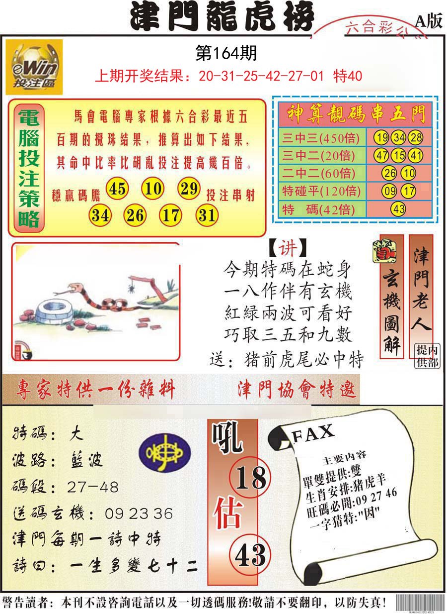 2024164期津门龙虎榜A