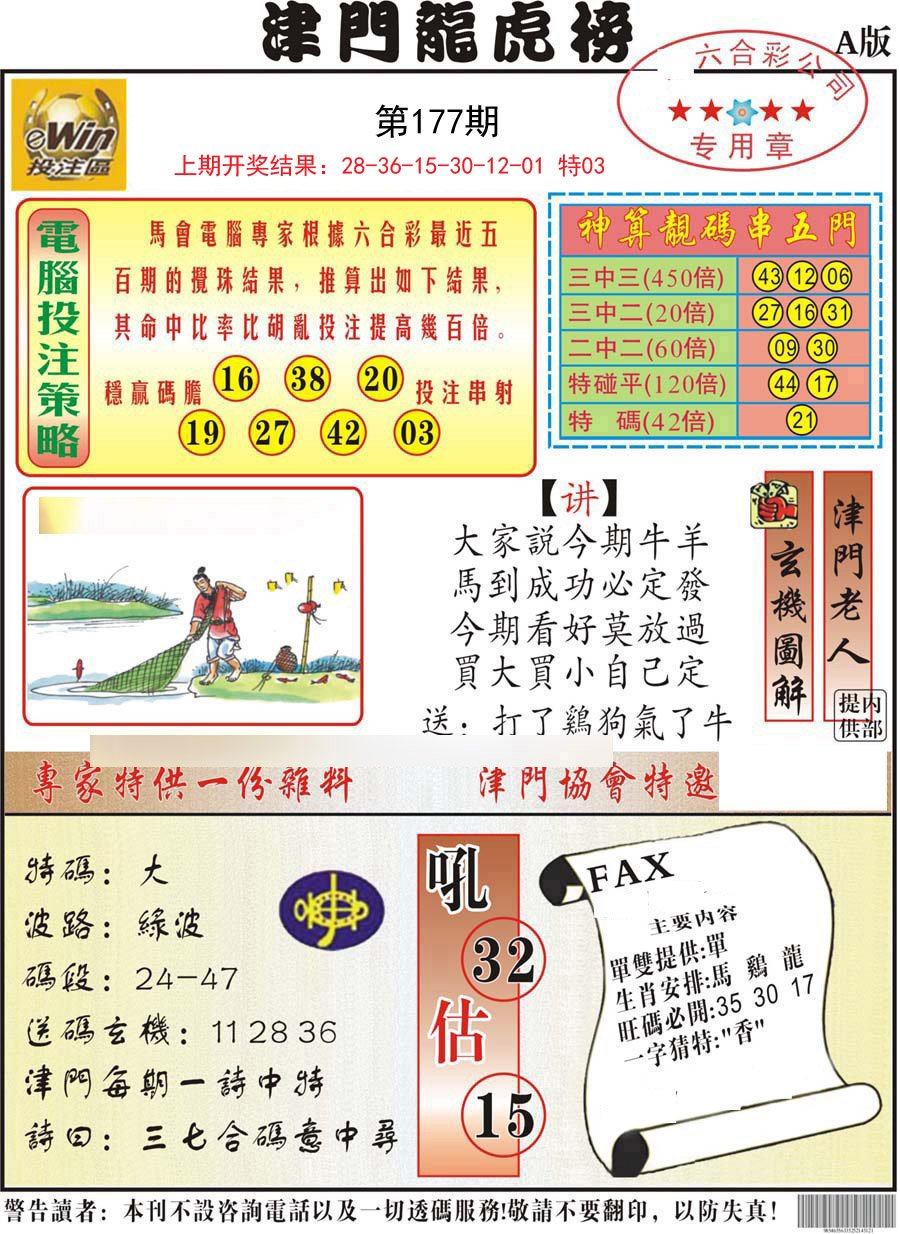 2024177期津门龙虎榜A