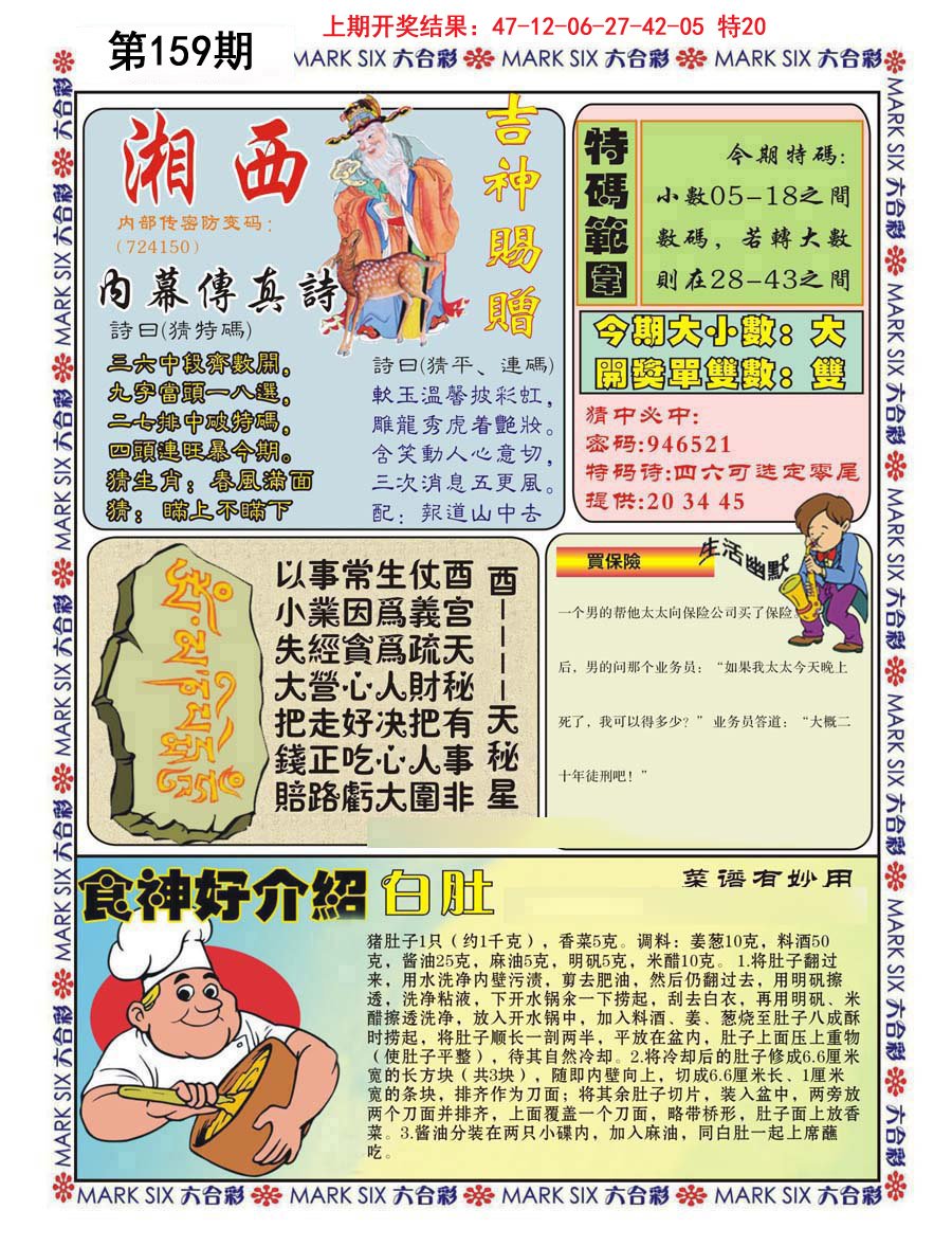 2024159期湘西内幕传真B