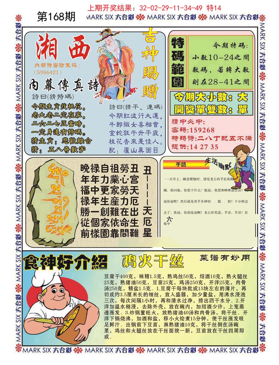 2024168期湘西内幕传真B