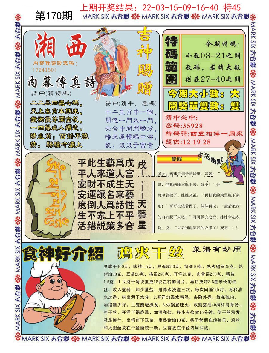 2024170期湘西内幕传真B