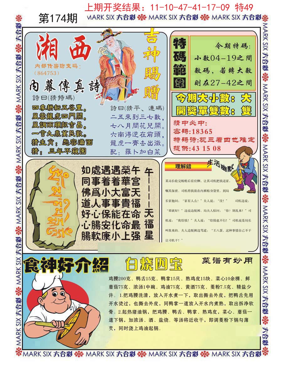 2024174期湘西内幕传真B