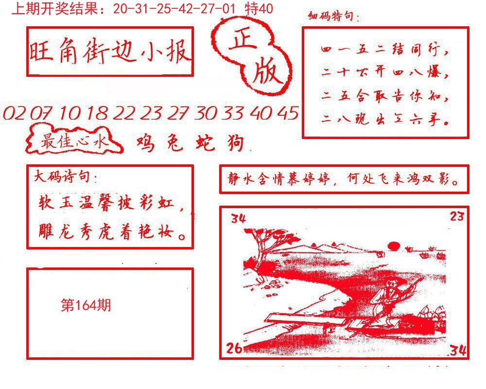 2024164期旺角街边小报