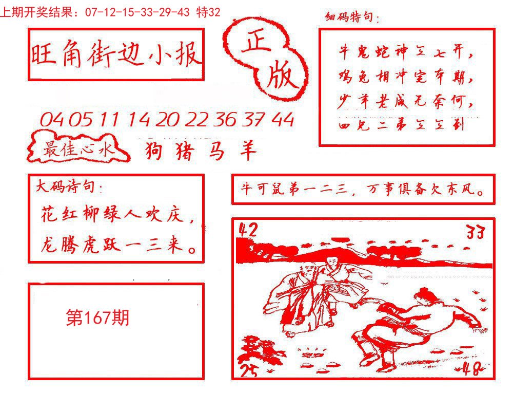 2024167期旺角街边小报