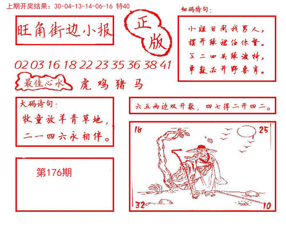 2024176期旺角街边小报