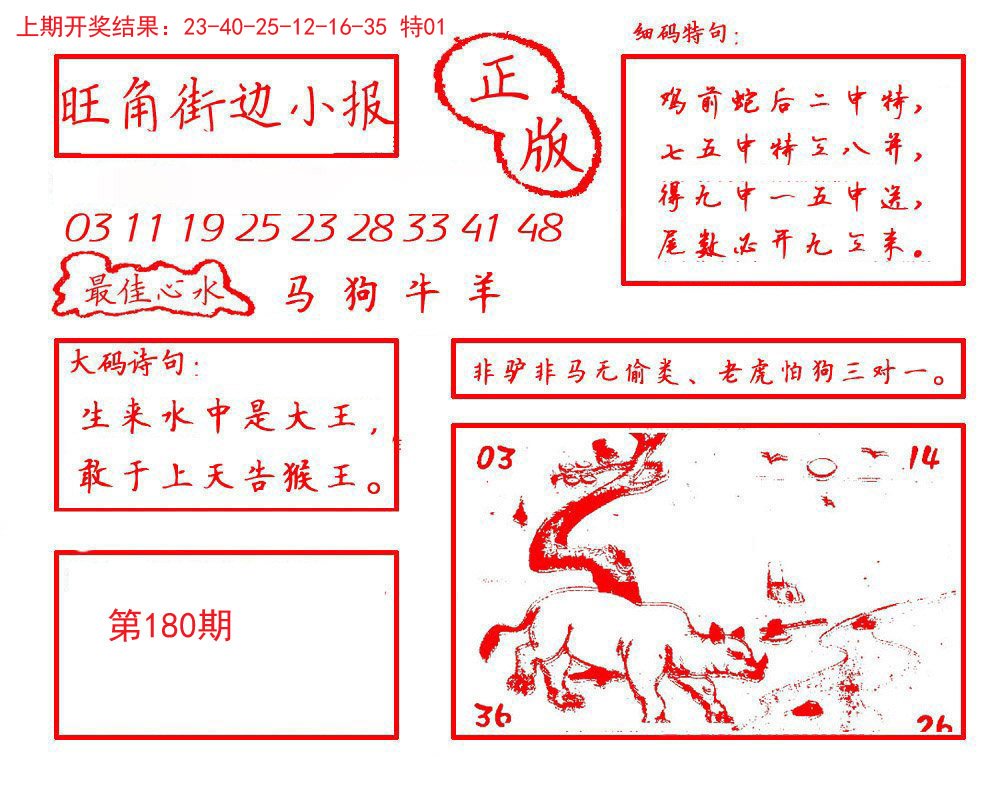 2024180期旺角街边小报