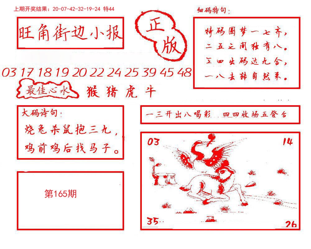 2024165期旺角街边小报