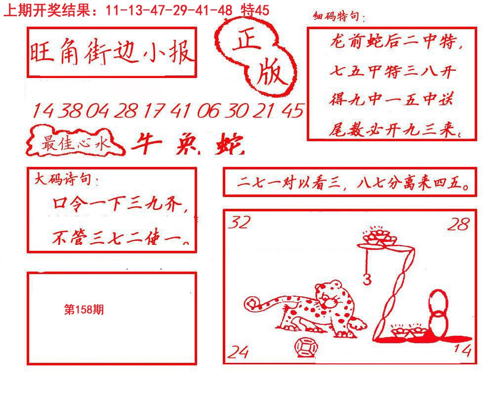 2024158期旺角街边小报