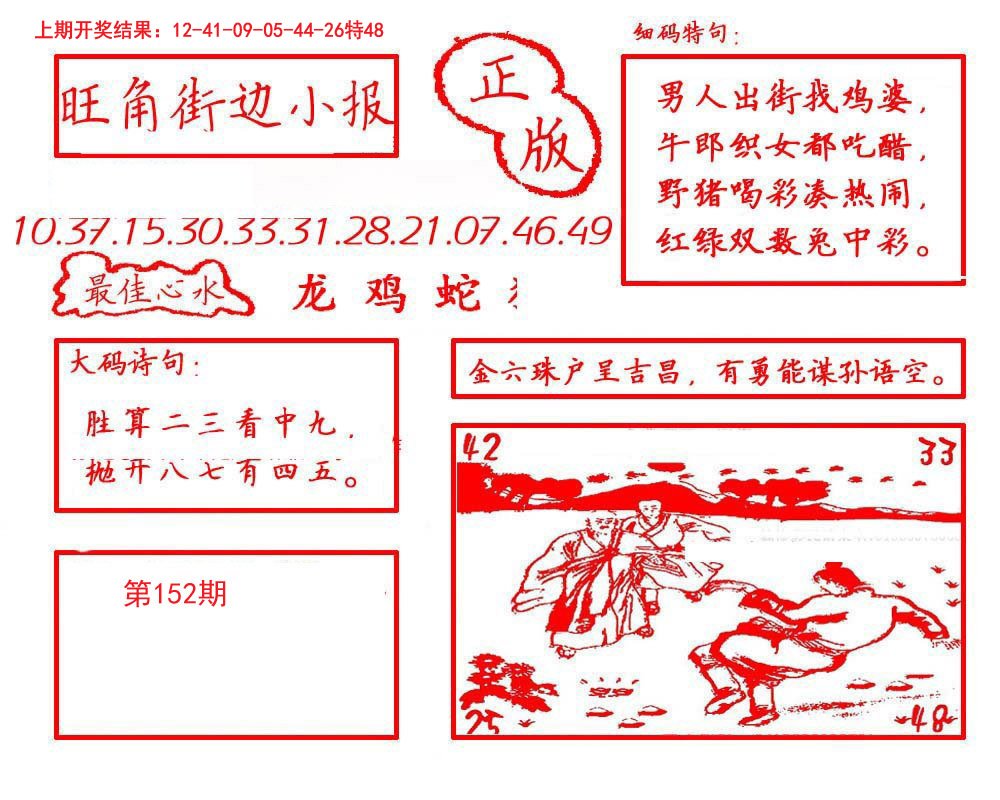 2024152期旺角街边小报