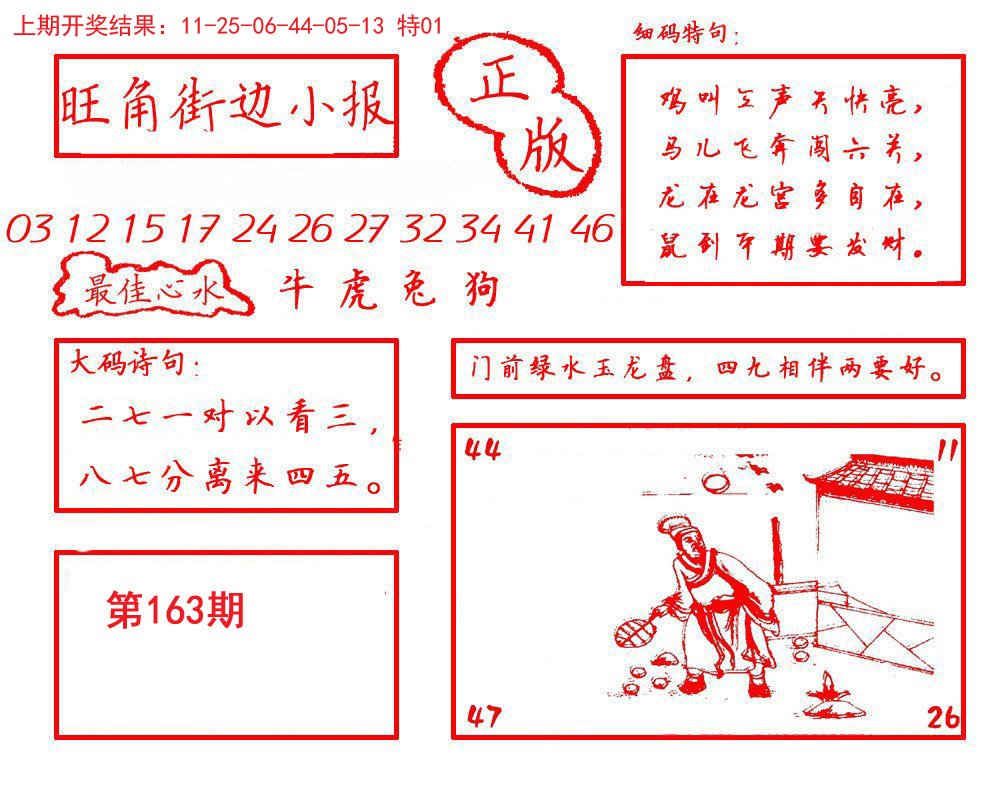 2024163期旺角街边小报
