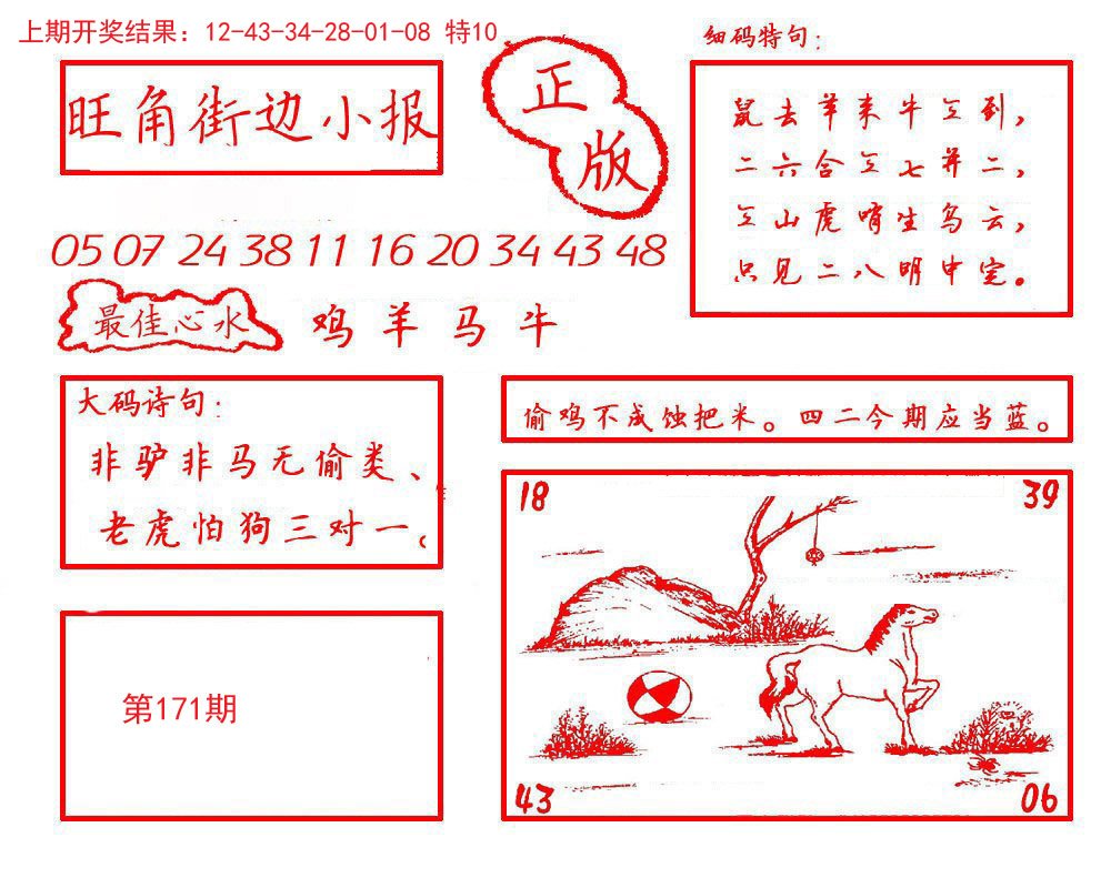 2024171期旺角街边小报