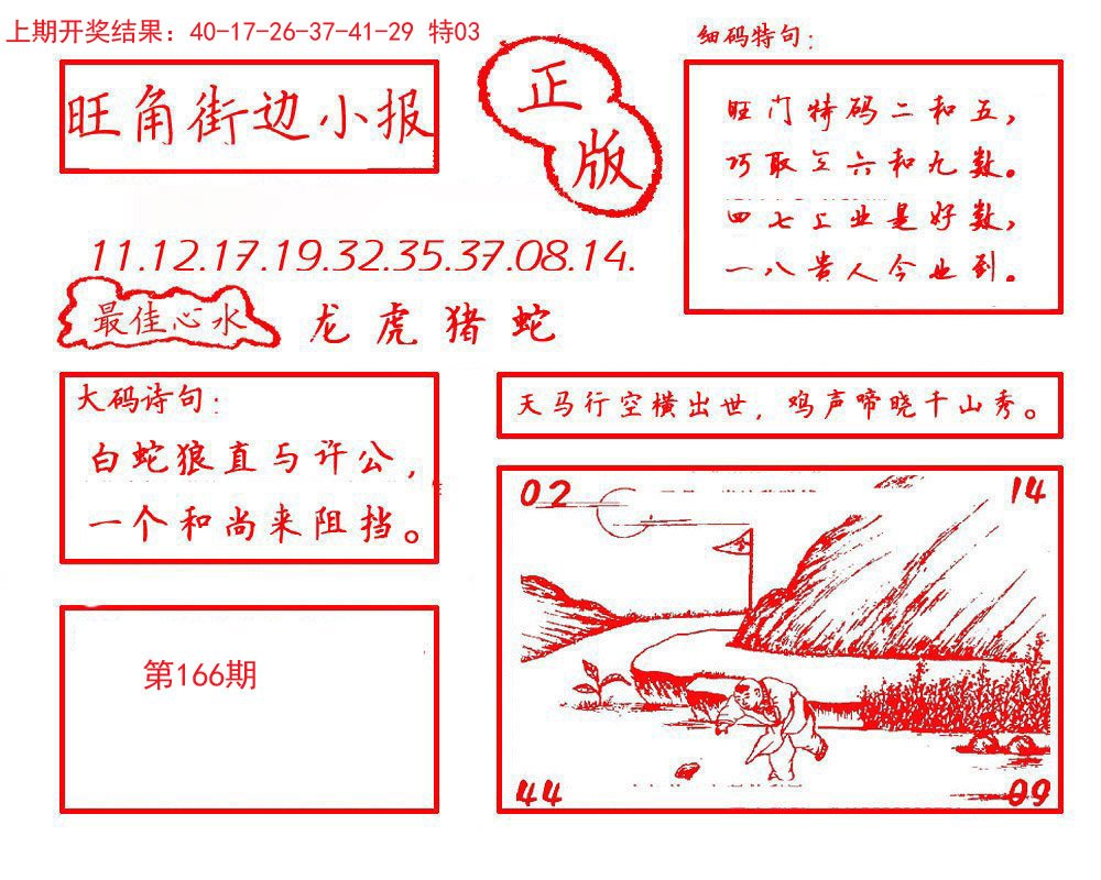 2024166期旺角街边小报